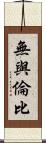 無與倫比 Scroll