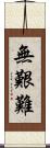 無艱難 Scroll