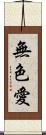 無色愛 Scroll