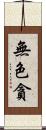 無色貪 Scroll