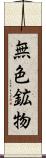 無色鉱物 Scroll