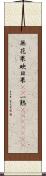 無花果 Scroll