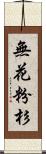 無花粉杉 Scroll