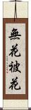 無花被花 Scroll