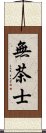 無茶士 Scroll