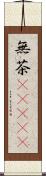 無茶(ateji) Scroll