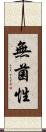 無菌性 Scroll