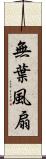 無葉風扇 Scroll