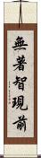 無著智現前 Scroll