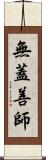 無蓋善師 Scroll