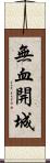 無血開城 Scroll