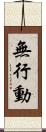 無行動 Scroll
