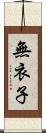 無衣子 Scroll