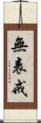 無表戒 Scroll