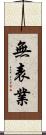 無表業 Scroll