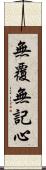 無覆無記心 Scroll