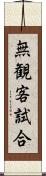 無観客試合 Scroll