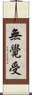 無覺受 Scroll