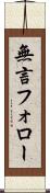 無言フォロー Scroll