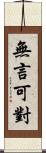 無言可對 Scroll