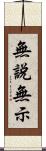 無說無示 Scroll