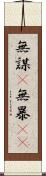 無謀(P) Scroll