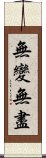 無變無盡 Scroll