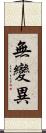無變異 Scroll