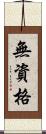 無資格 Scroll