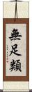 無足類 Scroll