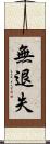 無退失 Scroll