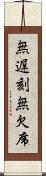 無遅刻無欠席 Scroll