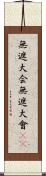 無遮大会 Scroll