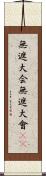 無遮大会;無遮大會(sK) Scroll