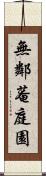 無鄰菴庭園 Scroll