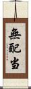 無配当 Scroll