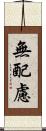 無配慮 Scroll