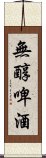 無醇啤酒 Scroll