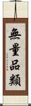 無量品類 Scroll