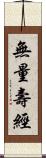 無量壽經 Scroll
