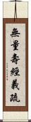 無量壽經義疏 Scroll
