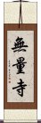 無量寺 Scroll