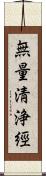 無量淸浄經 Scroll