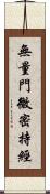 無量門微密持經 Scroll