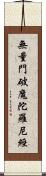 無量門破魔陀羅尼經 Scroll