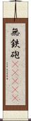 無鉄砲(ateji) Scroll