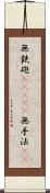 無鉄砲(ateji) Scroll