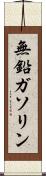 無鉛ガソリン Scroll