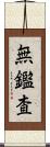 無鑑査 Scroll