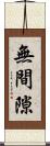 無間隙 Scroll